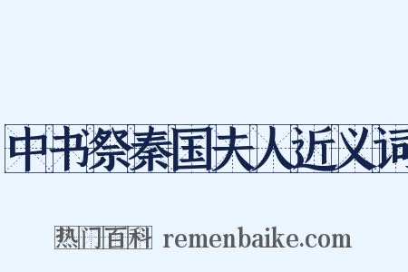 中书祭秦国夫人近义词是什么意思的图片